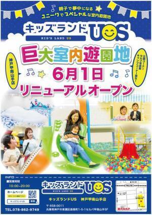 『キッズランドUS 神戸甲南山手店』6/1リニューアルオープン！ユニークでスペシャルな新遊具続々導入で楽しさ大幅パワーアップ