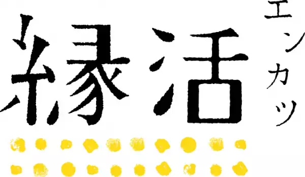 延べ約18万人が参加した「縁活(エンカツ)」プロジェクトが10周年