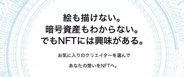 あなただけのNFTアートを出品・作成代行　お気に入りのクリエイターを見つけて唯一無二のNFTアートを作ろう!