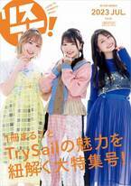 1冊まるごとTrySailを大特集！「リスアニ！Vol.52 TrySail音楽大全」が7月21日に発売決定！