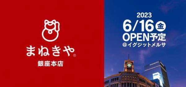 デヴィ夫人がイメージマスコットの買取店「まねきや」が6月16日(金)銀座のど真ん中にOPEN！
