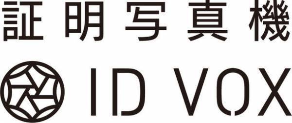証明写真機ID VOXが人気声優「岡本信彦」さん、「鬼頭明里」さんとコラボ！オリジナルの音声ガイドが追加　全国のID VOXで「ボイスで楽しく印象アップ大作戦！」開始