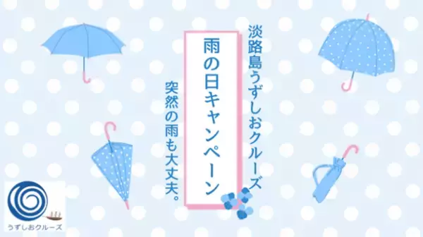 うずしおクルーズ雨の日キャンペーン　淡路島初!?渦潮レインアート＆福良アンブレラガーデン　6月5日より道の駅福良に登場