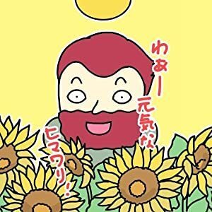 【2023年6月 初出版決定】　シュルかわ（シュールでかわいい）イラストで話題山上やすお著 マンガで「なるほど名画」こやぎ先生が教える西洋絵画の７つのポイント