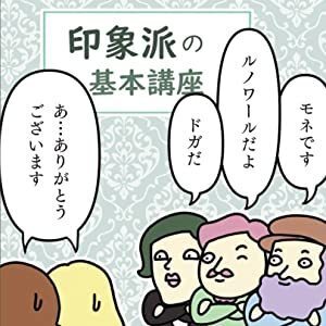【2023年6月 初出版決定】　シュルかわ（シュールでかわいい）イラストで話題山上やすお著 マンガで「なるほど名画」こやぎ先生が教える西洋絵画の７つのポイント