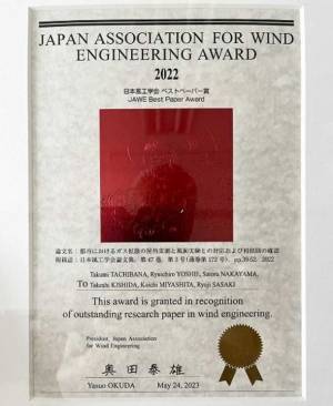 東京工芸大学大学院工学研究科 立花 卓巳さんらの論文が日本風工学会ベストペーパー賞を受賞
