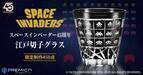 『スペースインベーダー』の誕生45周年を記念してゲームの世界観を伝統文様とともに表した江戸切子グラスが登場！