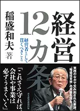 京セラ創業者 稲盛和夫の著書　全世界累計発行部数 2,500万部突破