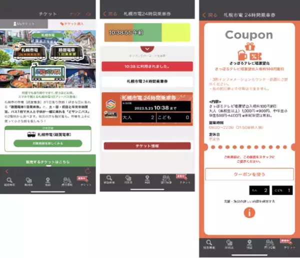 クーポン付きで、おトクに札幌市内を楽しめる！「札幌市電24時間乗車券」をモバイルチケットで販売