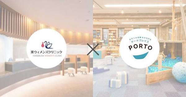 神戸・三宮の親子向け複合サービス施設PORTO(ポルト)　不妊治療に特化した総合病院 英ウィメンズクリニックと提携し通院する方のお子さん向け一時保育サービスの優待価格での提供を開始