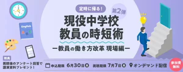 「先生の働き方改革」「時短術」をテーマにしたウェビナーをオンデマンド配信中