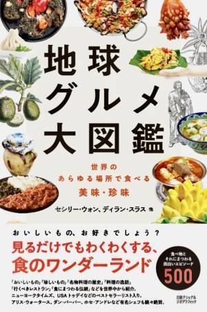 『地球グルメ大図鑑世界のあらゆる場所で食べる美味・珍味』発売中！