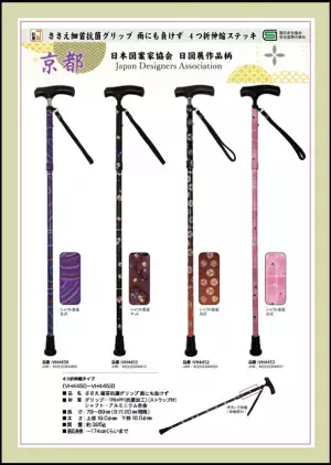 公益社団法人 日本図案家協会主催の日図展作品を用いた新柄の杖を発売