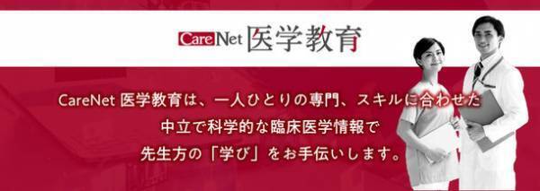 製薬企業が発信する「CareNet医学教育」サイト、オープン　- 最新薬物療法の医学・科学的情報提供を推進 -