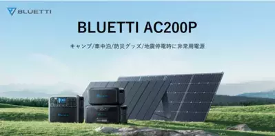 【期間限定 29％OFFセール】BLUETTI 大容量ポータブル電源AC200P！