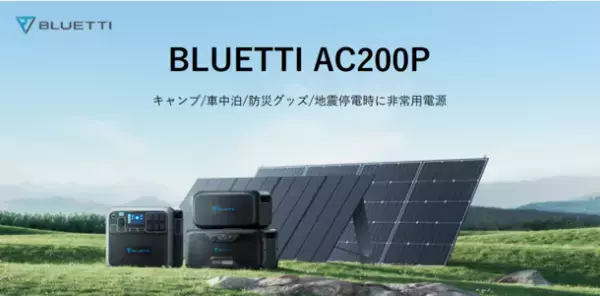 【期間限定 29％OFFセール】BLUETTI 大容量ポータブル電源AC200P！