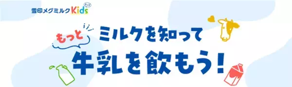 6月1日は「世界牛乳の日」！6月は「牛乳月間」！「ミルクを知って　もっと牛乳を飲もう！」特設ページ開設～遊んで学べる！コンテンツ「ミルクの木パズル」にチャレンジしよう～