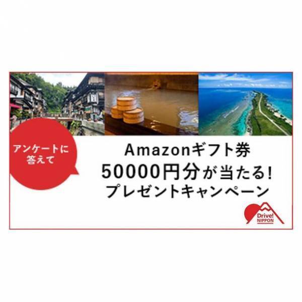 ドライブ情報ウェブマガジン「Drive! NIPPON」で最大50,000円分のAmazonギフト券が当たるプレゼントキャンペーンを実施中(6月16日まで)
