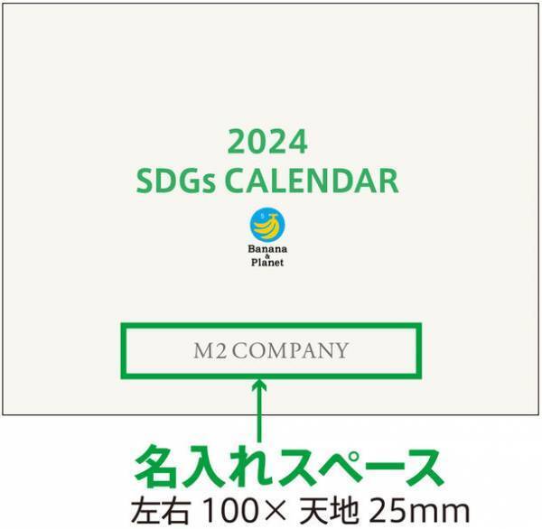 SDGs17の目標全ての取り組みに貢献する卓上カレンダー「SDGsバナナペーパーカレンダー2024」を6月1日に発売