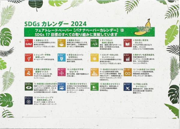 SDGs17の目標全ての取り組みに貢献する卓上カレンダー「SDGsバナナペーパーカレンダー2024」を6月1日に発売