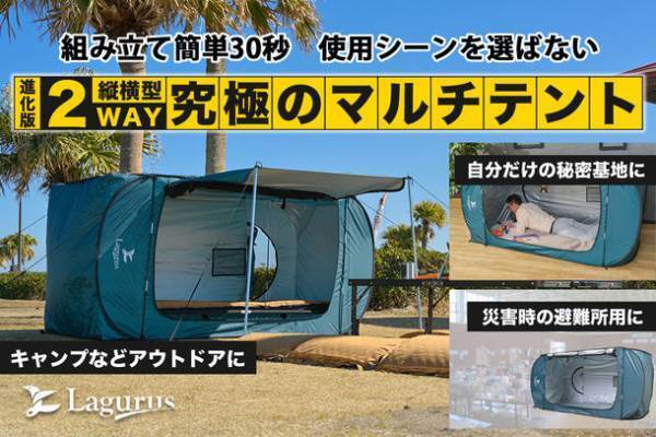 30秒で簡単に組み立て！キャンプにはもちろん災害時にも役立つ究極の個室型マルチテント「Freely Evolution」先行販売開始