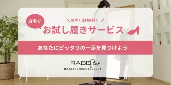 レディースシューズの「ラボスター」が新商品にも使える「10％OFFクーポン」配布＆ポイント利用を期間限定で再開