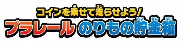 コインを乗せて走らせよう！～「プラレール のりもの貯金箱」2023年7月発売～