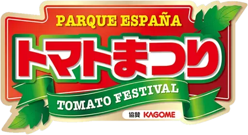 【志摩スペイン村】7月1日（土）～8月31日（木）「サマーフィエスタ」の実施