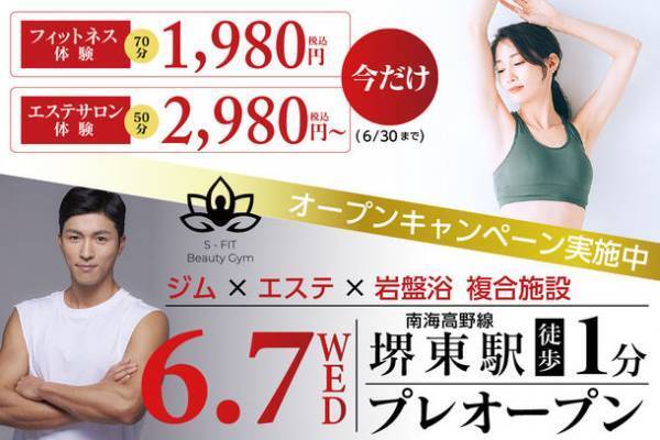 ジム×エステ×岩盤浴の複合施設が誕生！大阪・堺東駅から徒歩1分の場所に6月16日オープン