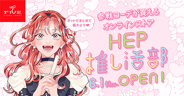 ライブ参戦コーデが買えるオンラインストア「HEP推し活部」6/1（木）OPEN！