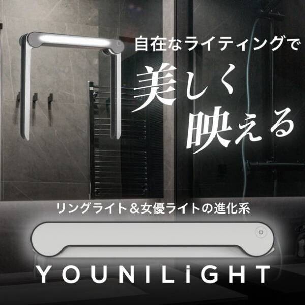 リングライト＆女優ライトの進化系「YOUNILiGHT(ユーニライト)」6月3日Makuakeにて販売開始
