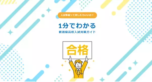 新潟県の中学生＆保護者の高校入試対策スタートを応援！LPサイト「1分でわかる新潟県高校入試対策ガイド」を公開