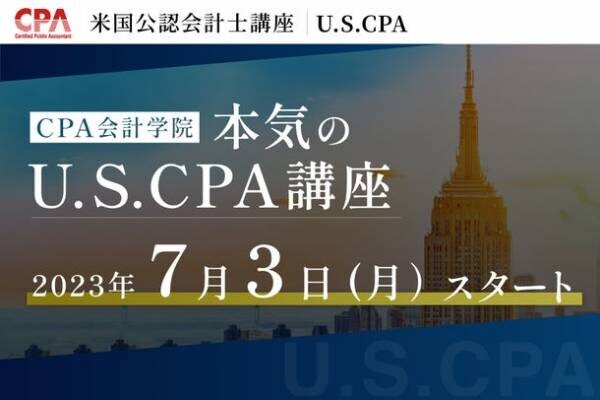 CPA会計学院がU.S.CPA(米国公認会計士)講座の開講を発表。7/3(月)より受付開始！