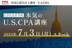CPA会計学院がU.S.CPA(米国公認会計士)講座の開講を発表。7/3(月)より受付開始！