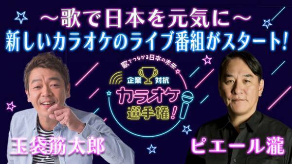 玉袋筋太郎とピエール瀧がチームで対決！全日本スナック連盟とJOYSOUNDがタッグを組んだ「企業対抗カラオケ選手権」を6月22日(木)19:30～生配信！