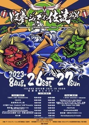 太鼓芸能集団『鼓童』と豪華ジャズアーティストが佐渡で奇跡のコラボ『しま夢ジャズ・イン・佐渡』