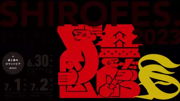 世界最大級ダンス＆パフォーマンス複合フェスティバル「SHIROFES.2023」2023年6月30日～7月2日の3日間 開催！