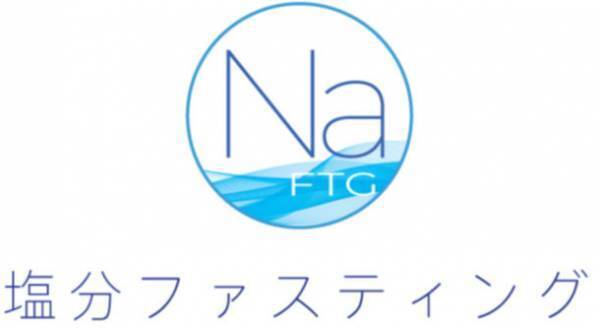 株式会社とこわか、エステティックサロンにて塩分ファスティングのモニタリングを開始　