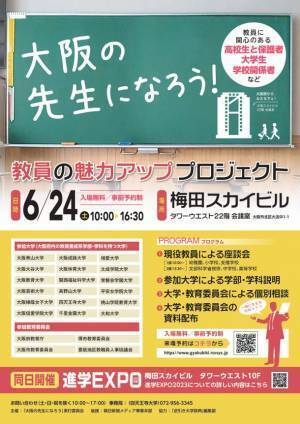 教員をめざす大阪の高校生および大学生の進路支援会　6月24日に梅田スカイビルにて開催
