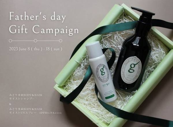 ＜父の日限定ギフト＞“みどりまゆ”シルクの便利なスプレータイプUVと、実用的なオールインワンシャンプーを期間限定で発売　～ 6月8日(木)からオンラインストアで ～