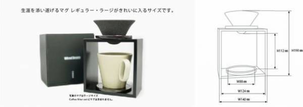 お客様自身の体験から新しい価値を提供する、Wired Beansプラス第一弾「生涯を添い遂げるCoffee filter set」が6月8日販売開始