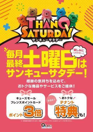 キューズモールの夏バーゲン「BANG！BANG！BARGAIN」を開催