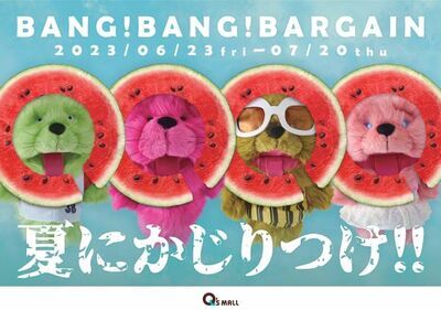 キューズモールの夏バーゲン「BANG！BANG！BARGAIN」を開催