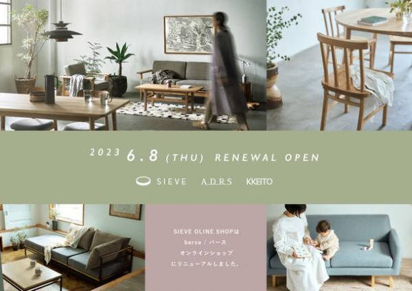ソファ・家具の通販サイトSIEVEオンラインショップとアウトドアブランドHangOut オンラインショップが統合し「berse online shop」へとリニューアル！