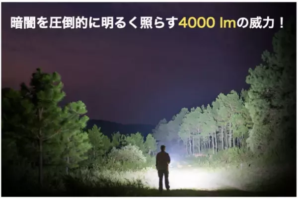 Makuakeでプロジェクト実施中の「SPERAS P4」が目標達成率207％を突破！4000ルーメンの明るさ＆小型・軽量化を両立した懐中電灯