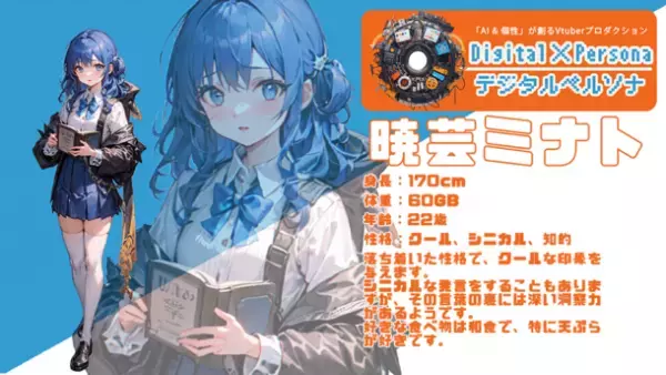 すべてをAIが決めるVTuberプロダクション「Digital Persona」　7月31日までの一期生オーディションのサポートを強化