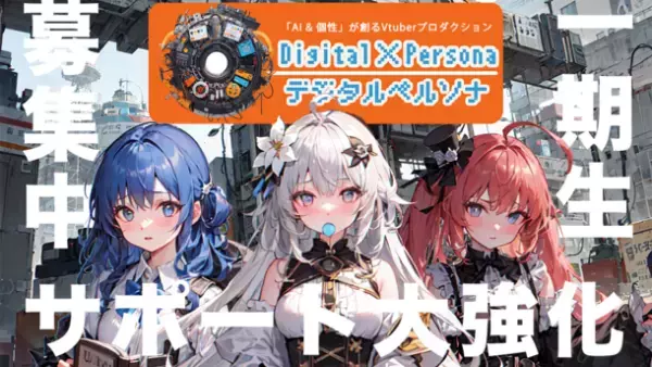 すべてをAIが決めるVTuberプロダクション「Digital Persona」　7月31日までの一期生オーディションのサポートを強化