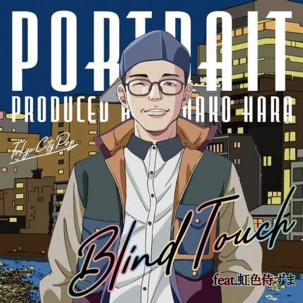 『「シティポップの基本」がこの100枚でわかる！』の著者、栗本斉も絶賛！“はらかなこ”シティポップEP「Portrait」6/7リリース！杏子や島谷ひとみ等、全ボーカリストが参加する一夜限りのスペシャルリリース記念ライブが丸の内・COTTON CLUBにて9/1開催決定！！