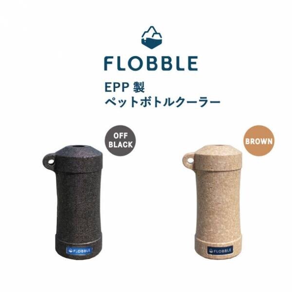 ペットボトルの保冷・保温にぴったりな新製品「FLOBBLE　EPP製ペットボトルクーラー」を7月より販売開始