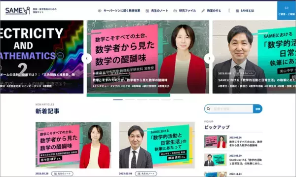 教育改革と算数・数学についてキーパーソンに聞く新連載企画を算数・数学教員のための情報サイト「SAME」で6/8にスタート